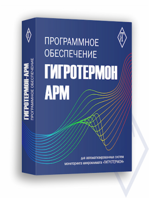 Комплект программного обеспечения "Гигротермон-АРМ" (сервер + клиент)